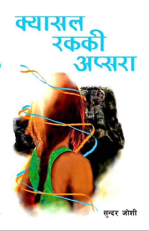 क्यासल रककी अप्सरा