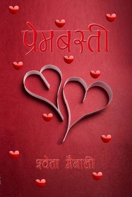 प्रेमबस्ती [Prembasti]