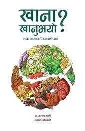 खाना खानुभयो?: हाम्रा भान्साबारे बजारका भ्रम [Khana Khanubhayo?: Hamra Bhansabare Bazarka Bhram ]