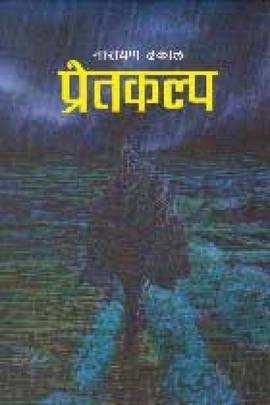 प्रेतकल्प [Pretkalpa ]