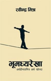 Bhu-madhya Rekha/भु-मध्य रेखा
