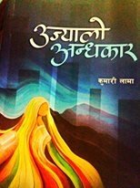 उज्यालो अन्धकार [ ujyalo Andhakaar ]