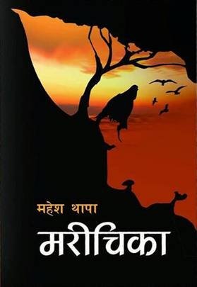 मरीचिका [Mareechika]