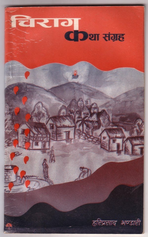चिराग कथा संग्रह (Chirag Katha Sangraha)