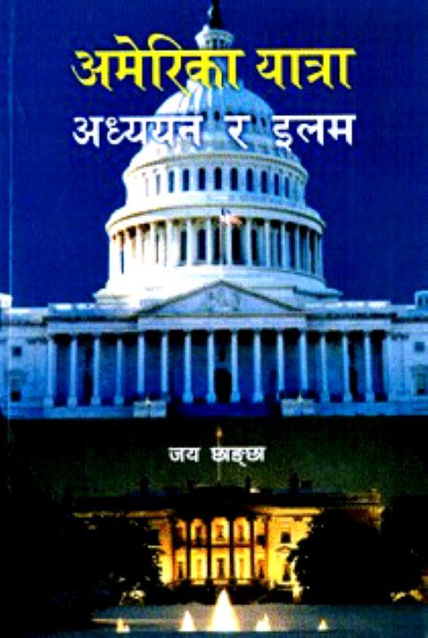 अमेरिका यात्रा अध्यन र इलम