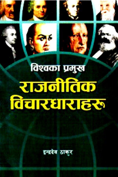 बिश्वका प्रमुख राजनीतिक बिचारधारा हरु