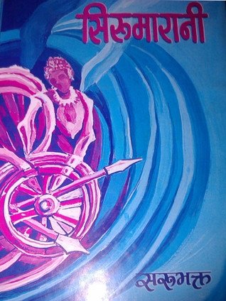 सिरुमारानी [Sirumaraani]