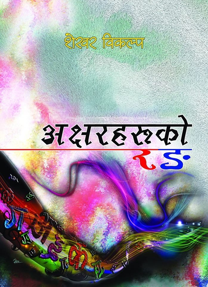 अक्षरहरुको रंङ [Aksharharuko Ranga]