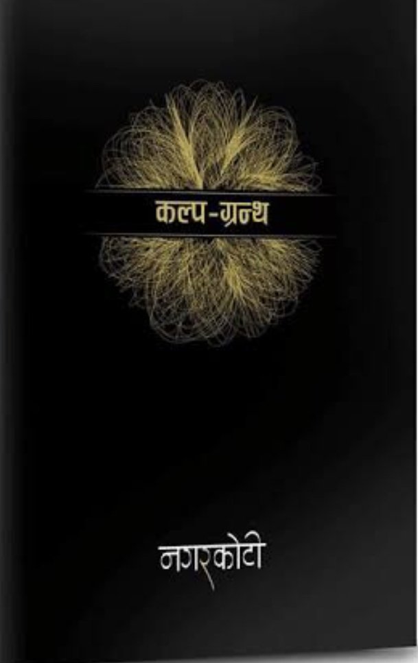 कल्प- ग्रन्थ [Kalpa-Grantha]