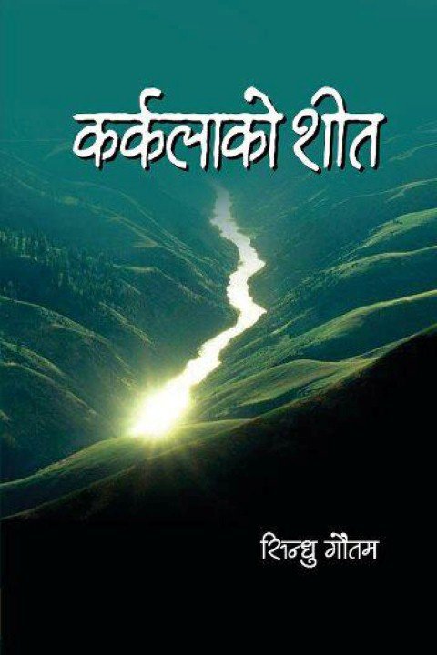 कर्कलाको शीत