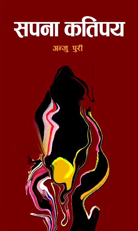 सपना कतिपय