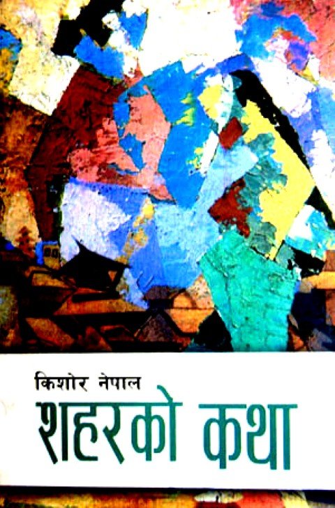 शहरको कथा
