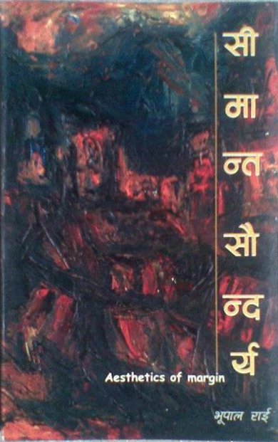 सिमान्त सौन्दर्य (Simanta Saundarya)