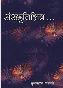 संस्कृति भित्र (Sanskriti Bhitra)