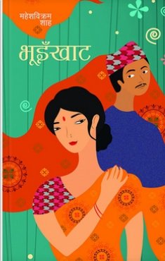 भुँईखाट [BhuinKhat]