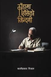 काँडामा हाँसेको जिन्दगी [Kanda ma Hanseko Jindagi]