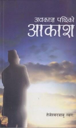 अबकाश पछिको आकास/Awakas Pachhiko Aakash