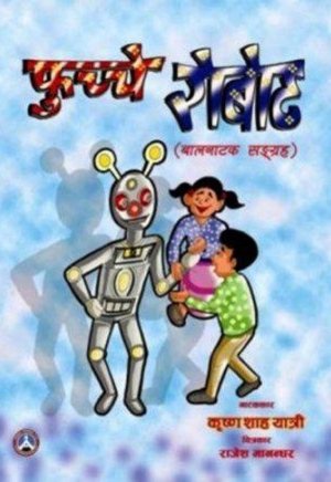 फुच्चे रोबोट (PHUCHCHE ROBOT)