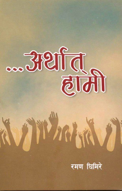 अर्थात हामी