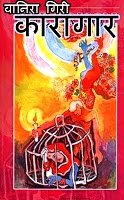 कारागार (Karagar)
