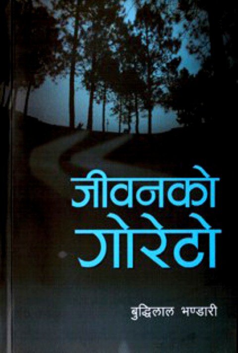 जीबनको गोरेटो