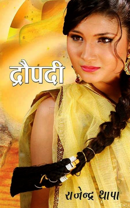 द्रौपदी [ Draupadi ]