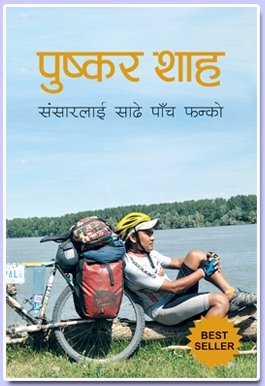 पुष्कर शाह: संसारलाई साढें पाच फन्को [Puskar Shah: Sansarlai Sadhe Pach Phanko]