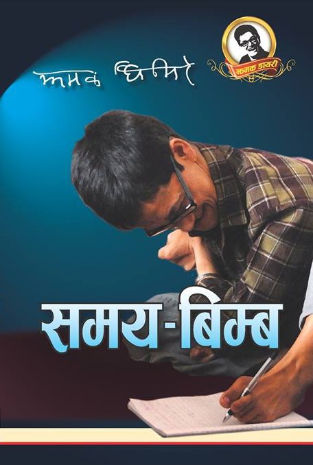 समय बिम्ब [Samaya Bimba]