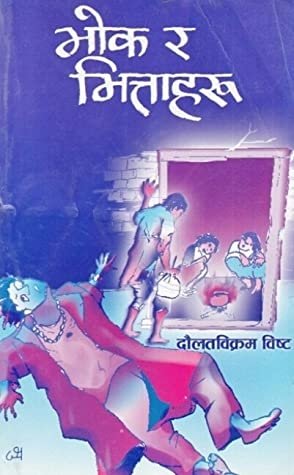 भोक र भित्ताहरू [Bhok Ra Bhittaharu]
