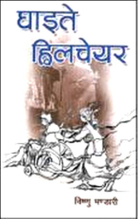 घाइते हिलचेयर