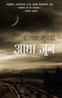 आधा जुन/Adha Jun