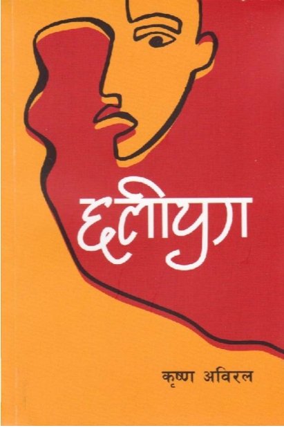 छलियुग [Chhaliyug]