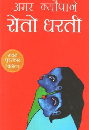 Seto Dharti/सेतो धरति