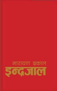 इन्द्रजाल [Indrajaal]