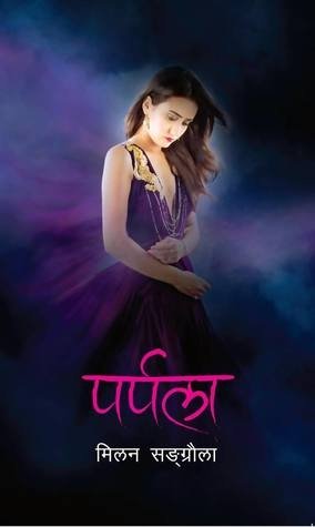 पर्पला [Parpala]