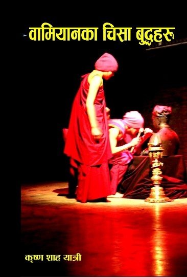 वामियानका चिसा बुद्धहरु (Wamiyanka Chisa Buddhaharu/Bamiyanka Chisa Bddhaharu)