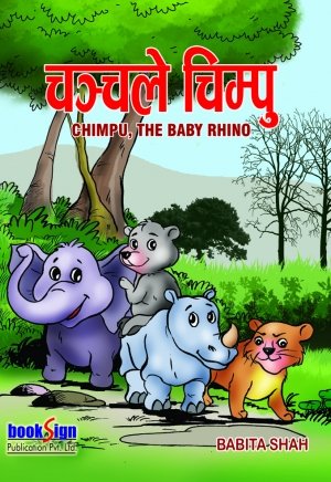 Chanchale Chimpu (चञ्चले चिम्पु)