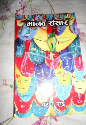 मानव संसार