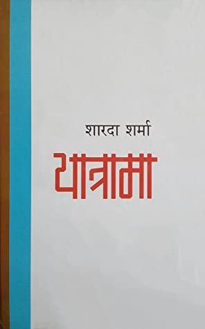 यात्रामा [Yatrama]