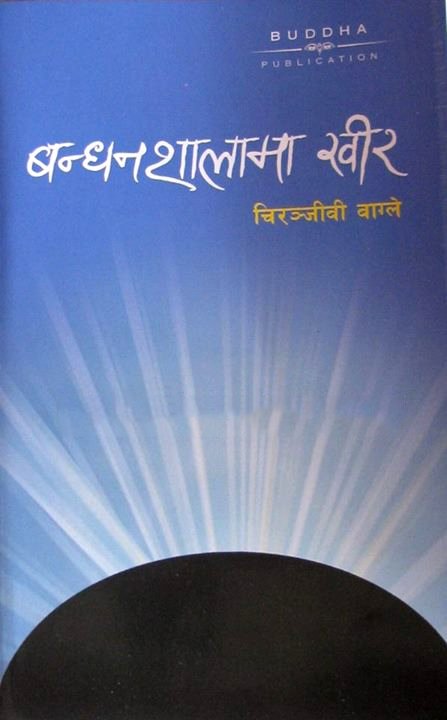 बन्धनशालामा खिर [Bandhansalama Khir]