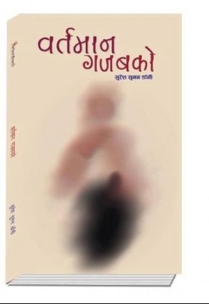 वर्तमान गजवको