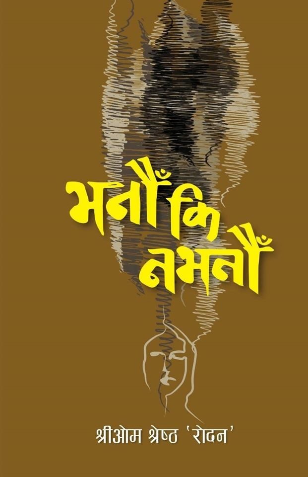 भनौं कि नभनौं [Bhanau ki Nabhanau]