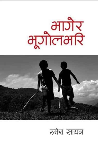 भागेर भुगोलभरि [ Bhagera Bhugobhari ]
