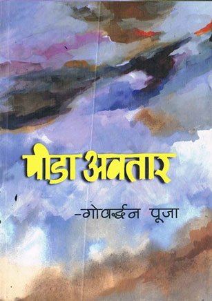 पीडा अबतार [ Pida Avatar]