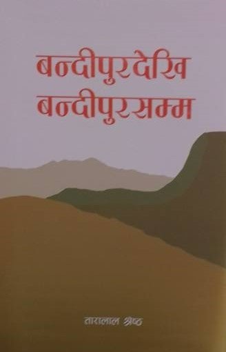 बन्दीपुरदेखि बन्दीपुरसम्म [Bandipur Dekhi Bandipur Samma]