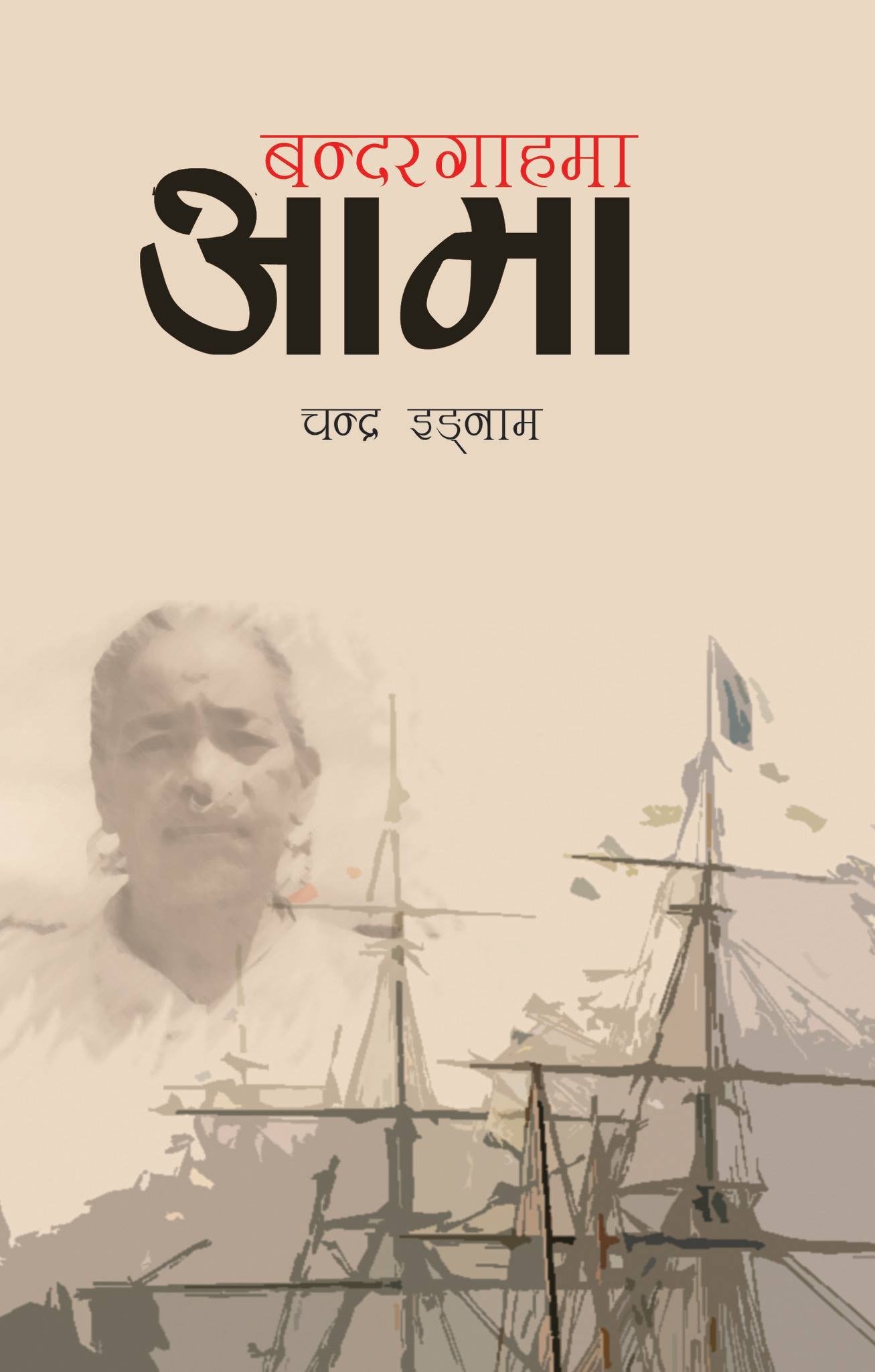 बन्दरहागमा आमा [Bandargahama Ama]