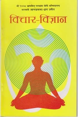 विचार-विज्ञान [Bichar Bigyan]