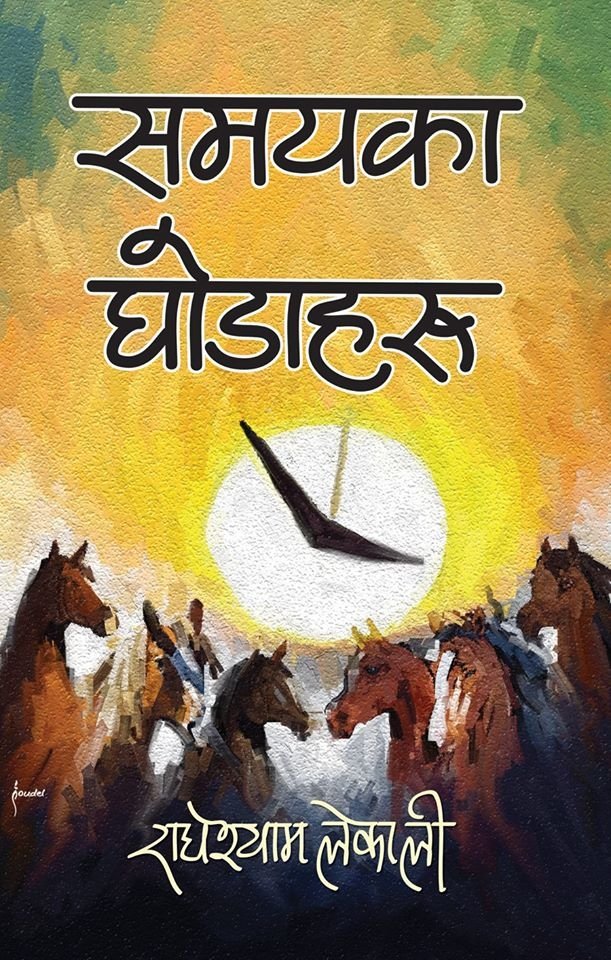 समयका घोडाहरु [Samayaka Ghodaharu]