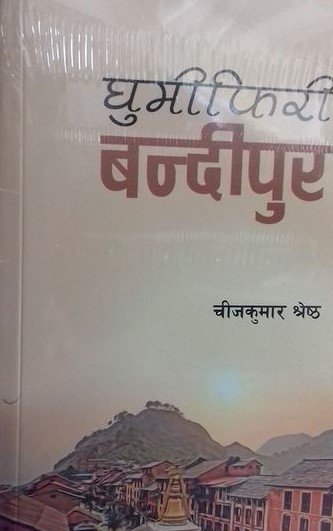 घुमीफिरी बन्दीपुर [Ghumiphiri Bandipur]