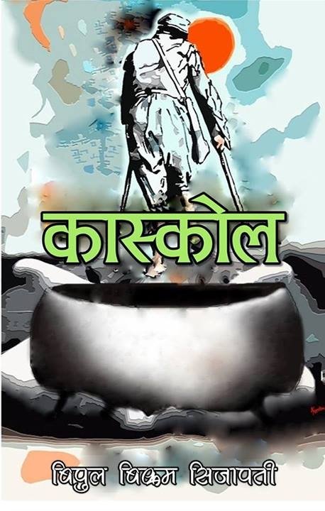कास्कोल [Kaskol]